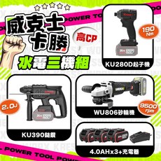 威克士 卡勝 水電三機組 KU390 無刷鎚鑽 KU280D 衝擊起子機 WU806 無刷砂輪機 免萬元 超高CP值, 三機組 配6A快充, 1個