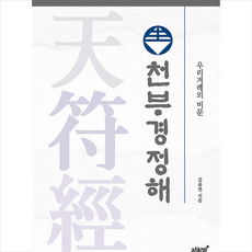 천부경정해 (우리 겨레의 비문) + 미니수첩 증정, 김용연, 지식과감성