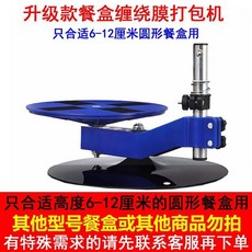 kwoyu 桃園出貨外賣餐盒纏繞膜機，打包盒密封防漏保鮮膜纏繞機, 1個, 升級款 餐盒 纏繞膜機(圓盒專用)