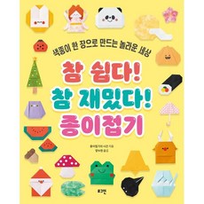 참 쉽다! 참 재밌다! 종이접기:색종이 한 장으로 만드는 놀라운 세상, 로그인, 종이접기의 시간 저/양수현 역, 없음null
