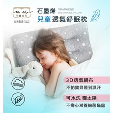 【快速出貨】台灣精品【Mr.Nap午睡先生】飯店舒眠枕 石墨烯 止鼾枕 靠腰護腰枕 兒童枕 三角枕 涼感枕 3M天絲, 1個, 石墨烯兒童透氣舒眠枕, 不挑色