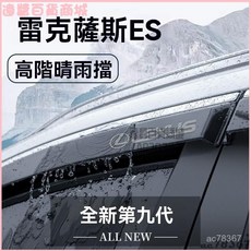 淩誌ES200汽車用品車門改裝配件晴雨擋 雨眉車窗雨擋 雨眉裝飾配件, 13-17款雷克薩斯ES專用,【9代晴雨擋4片】激光鐳射立體標