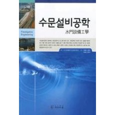 수문설비공학, 씨아이알, 최범용,김영도,조현욱,양민수 공저