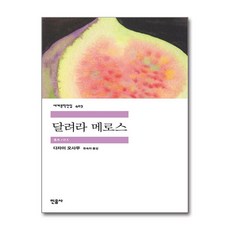 [온누리북스] 달려라 메로스 - 민음사 세계 문학 전집 책 403, 다자이 오사무, 9788937464034