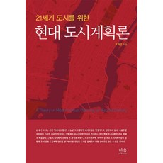 21世紀現代都市計畫論, 韓蔚學術, 趙在成