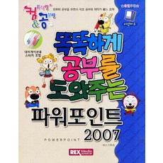 똑똑하게 공부를 도와주는파워포인트 2007, 렉스미디어