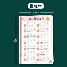 繁體字帖 成語接龍 描紅字帖 練字本 國學字帖 習字帖, "成語接龍"繁體字貼本68頁944詞
