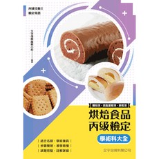 文字復興出版 檢定【烘焙食品丙級檢定學術科大全(麵包項、西點蛋糕項、餅乾項)】(2025年8月10版)(BL04)