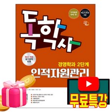 시대고시기획 무료특강 독학사2단계 경영학과 인적자원관리