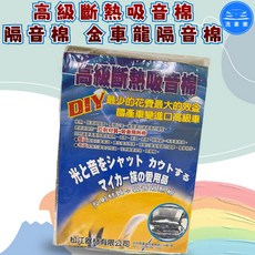 洗車樂 高級斷熱吸音棉 金車龍隔音棉, 1個