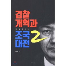 검찰개혁과 조국대전 2 : 검찰쿠테타, 김두일 저, 차이나랩