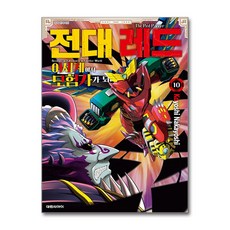 전대 레드 이세계에서 모험가가 되다 10 권 만화 책, 대원씨아이, 나카요시 코요시, 9791142358418