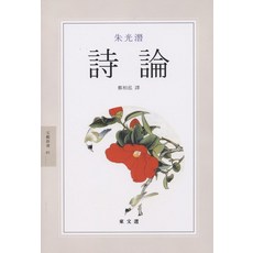 詩論(東文選文藝新書 14), 東文選, 朱光燦 著/鄭祥洪 譯