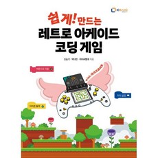 쉽게! 만드는 레트로 아케이드 코딩 게임, 아이씨뱅큐, 신승기, 박다빈, 아이씨뱅큐
