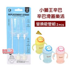 Simba 小獅王 辛巴滑蓋樂活杯替換吸管組(2入) S.9938-1, 1個, 自動吸管