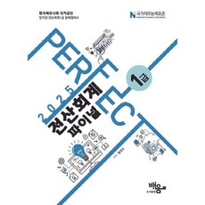 배움 2025 Perfect 전산회계1급 파이널
