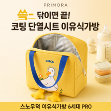프리모라 오리 보온보냉 이유식가방 도시락 어린이집 가방 피크닉 방수 차가운 따뜻한 넉넉 수납, 오리옐로우