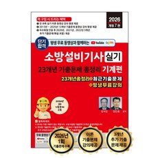 2026 평생 무료 동영상과 함께하는 소방설비기사 실기 23개년 기출문제 총정리 기계편:2026년 1회 기출문제 수록+23개년 총정리+최근기출문제+평생무료강의, 2026 평생 무료 동영상과 함께하는 소방설비기사 .., 강석민, 정진홍(저), 세진북스