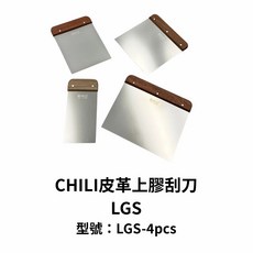 CHILI 皮革上膠刮刀 LGS-4pcs, 4