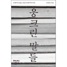 웅크린 말들 : 말해지지 않는 말들의 한恨국어사전