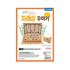 예스통상 민속놀이 전통놀이 명절놀이 모음 윷놀이 제기 팽이 화투 공기놀이 붓펜 지방쓰기 연만들기 얼레, 23. 차례상 꾸미기, 1개