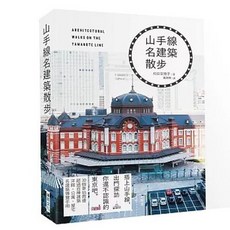 瑞昇出版 山手線名建築散步：搭上山手線，出門探訪你還不認識的東京吧, 單本
