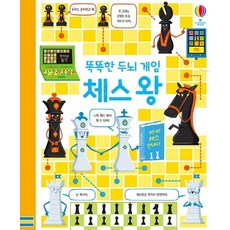 똑똑한 두뇌 게임 체스 왕, 어스본코리아, 케이티 데이니스