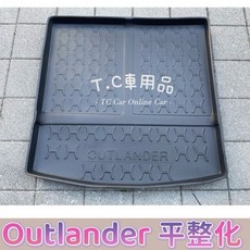 T.C車用品 適用 三菱 OUTLANDER 專用後廂托盤 防水集塵 立體凹槽設計, 2014年12月以後 5人座 平整化,賣家宅配-->整片攤開