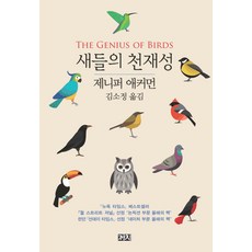 새들의 천재성:, 까치, 제니퍼 애커먼