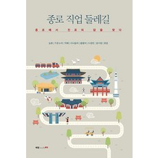 종로 직업 둘레길:종로에서 진로의 답을 찾다, 북랩, 늘봄 등저