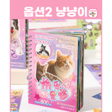 강아지 고양이 스티커북 호키포키 스티커 댕댕이 냥냥이 다꾸 동물 꾸미기 애완견, 1개, 냥냥이(고양이)