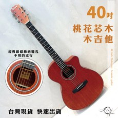時空樂器坊 40吋桃花芯木木吉他 升級款 雙背帶釦 油壓弦鈕 缺角設計 臺灣保固, 1個