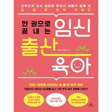 한 권으로 끝내는 임신 출산 육아 / 박은성 / 카시오페아