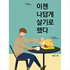 수박스토리 이젠 나답게 살기로 했다 +미니수첩제공, 최중오