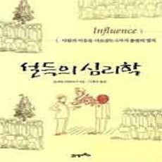 [개똥이네][중고-상] 설득의 심리학