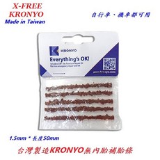 KRONYO 無內胎 補胎條【咖啡】一組5條 1.5mm*50mm 培根條 台灣製造 自行車 外胎 修理【A32-52】, 1個