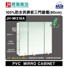 將賀衛浴 MI318A 防水供擠板三門鏡櫃 (80X17X68cm) 現貨供應 - 臺灣製造