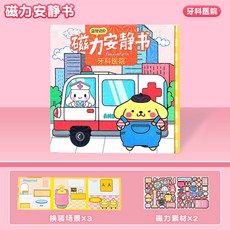 奧特曼 磁力安靜書 賽羅 澤塔 換裝貼紙書, 1個, 布丁狗【牙科醫院】