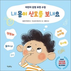 내 몸이 신호를 보내요 (우리학교 어린이 교양), 상품명