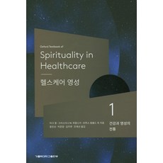 醫療保健靈性 1： 健康與靈性的傳統, 天主教大學出版社, 馬克·科布等著