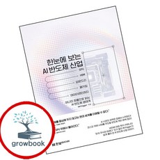 한눈에 보는 AI 반도체 산업 (GROW BOOK 그로우북) 디지털활용 책