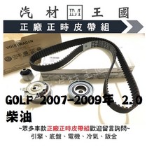 GOLF 2007-2009年 2.0 柴油 正時皮帶組, 1個