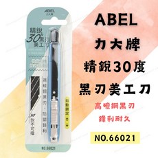 [現貨 含稅] ABEL 精銳30度黑刃美工刀 美工刀 刀片 NO.66021 美工刀片 開箱刀 裁紙刀 拆箱刀 黑刃, 1個