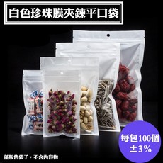 白色珍珠膜夾鍊平口袋(寬度16公分以上)自封袋 夾鏈袋 包裝袋 拉鍊袋 禮品袋 零件袋3C用品包裝袋 可印刷訂做, 1個, 16*20