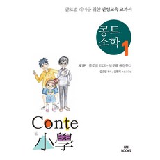 콩트 소학 1:글로벌리더를 위한 인성교육 교과서 | 제1편 글로벌리더는 부모를 공경한다, 지엠북스