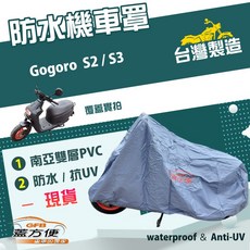 蓋方便 南亞PVC機車罩（M號）台灣製造 耐酸雨雙層防髒污抗UV 適用gogoro, S3