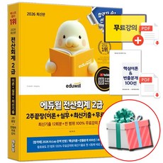 에듀윌 2026 전산회계 2급 (수첩형메모지 증정)