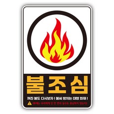 불조심 스티커 외부용 방수 PVC 화재 조심 표지판, A타입 (불씨관련), 1개