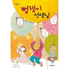 뻥쟁이 선생님, 최형미 글/정지혜 그림, 크레용하우스