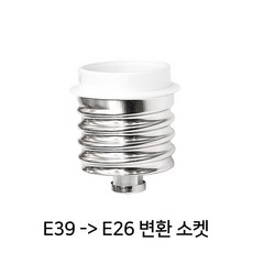 씨케이 모갈변환기 E26에서E39변환 소모갈에서대모갈변환, 1개